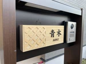 【丸三タカギ】風水表札 桧タイプ FFM-C-21（黒）七宝 お客様の声レビュー