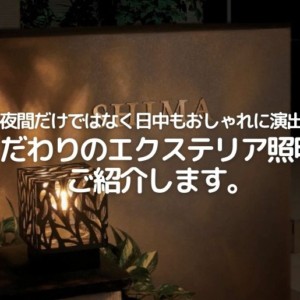 夜間だけではなく日中もおしゃれに演出 こだわりのエクステリア照明をご紹介します 郵便ポスト 宅配ボックスの激安販売 エクストリム