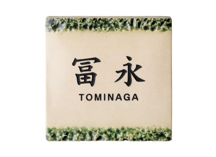 美濃クラフト ORIBE オリベ 焼き物 表札 TOB-1 /a TOB-12（ DIY、工具 美濃クラフト ORIBE オリベ 焼き物 表札 TOB-12