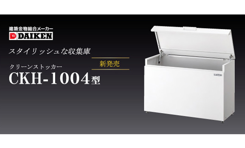 年末のプロモーション 保管庫 クリーンストッカー コンパクトタイプ ホワイト ゴミ収集庫 CKH-1004W ガーデニング キャンプ 組立式 ダイケン  法人様限定 メーカー直送