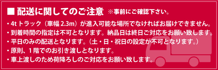 配送についてのご注意