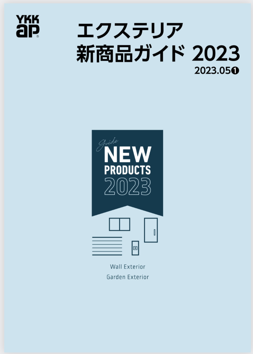 YKKAP新商品ガイド2023