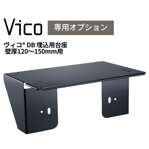 ユニソン ヴィコDB埋込用台座壁厚120－150mm用 アイキャッチ