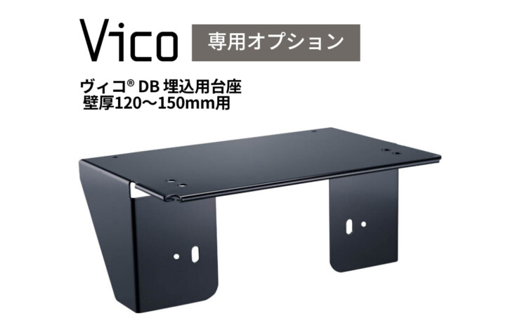 ユニソン ヴィコDB埋込用台座壁厚120－150mm用 アイキャッチ