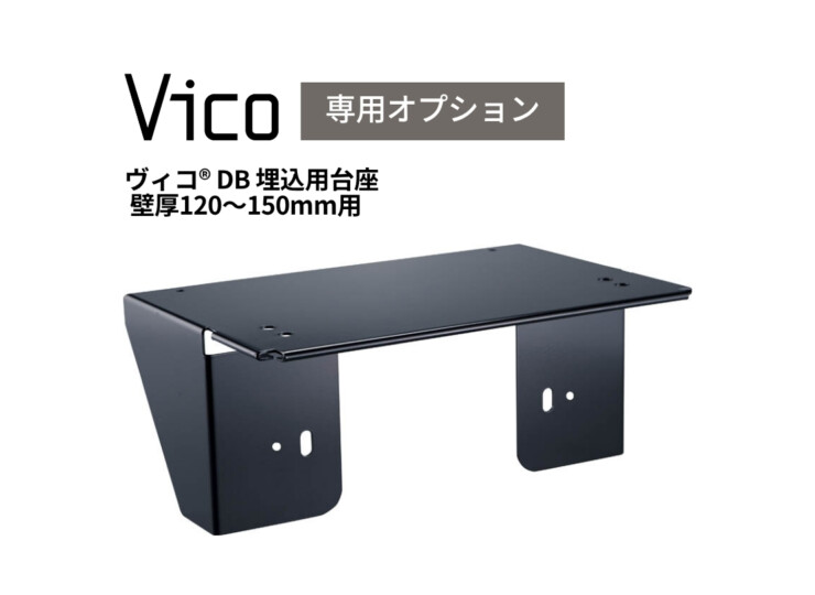 ユニソン ヴィコDB埋込用台座壁厚120－150mm用 アイキャッチ