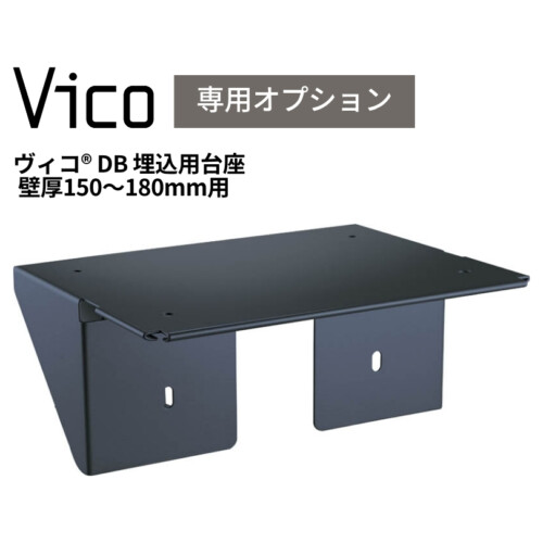 ヴィコDB埋込用台座壁厚150－180mm用単品