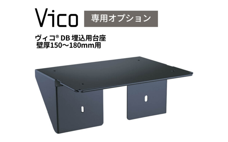 ヴィコDB埋込用台座壁厚150－180mm用単品