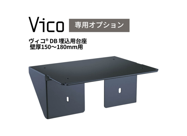 ヴィコDB埋込用台座壁厚150－180mm用単品