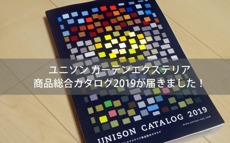 ユニソン-ガーデン総合カタログ2019