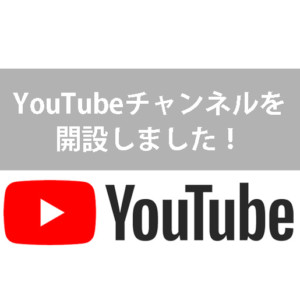 youtubeアカウントを開設しました