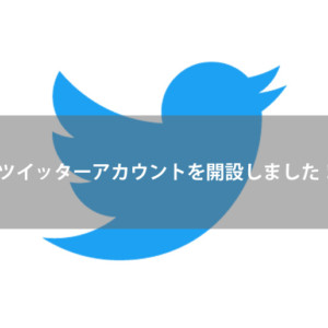 ツイッターアカウントを開設しました。