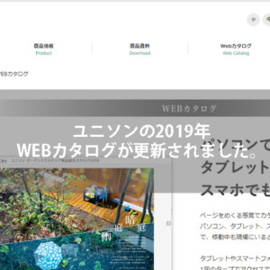 ユニソン2019年WEBカタログ