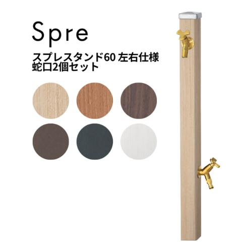 ユニソン スプレスタンド60 左右仕様 蛇口2個セット アイキャッチ