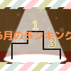 6月の検索ランキング