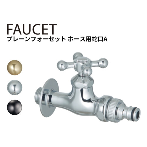 プレーンフォーセットホース用蛇口A アイキャチ