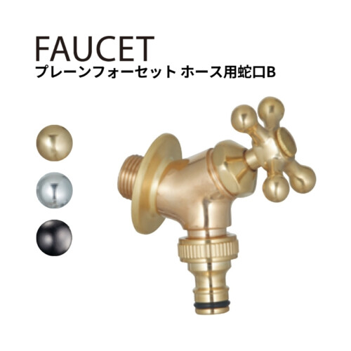 プレーンフォーセットホース用蛇口B アイキャッチ