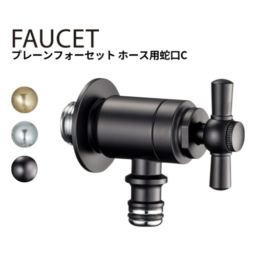 プレーンフォーセットホース用蛇口C アイキャッチ