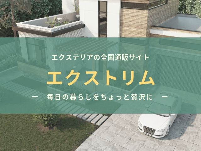エクステリアの通販サイト【エクストリム】 | 郵便ポスト・宅配 エクステリアの通販サイト【エクストリム】 | 郵便ポスト・宅配