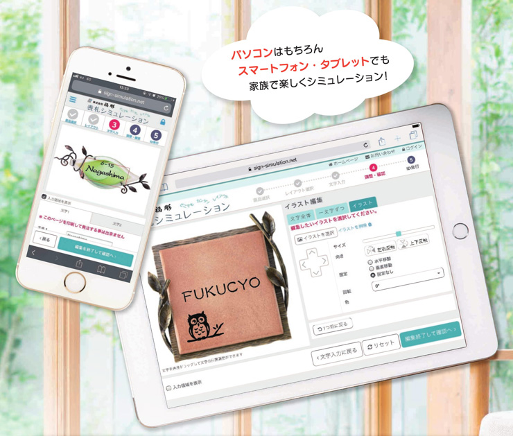 スマホ対応の表札シミュレーション