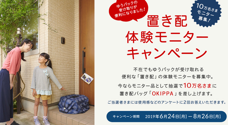 日本郵便OKIPPAキャンペーン