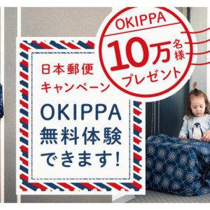 日本郵便キャンペーンOKIPPA無料体験