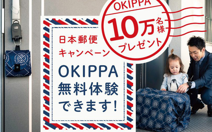 日本郵便キャンペーンOKIPPA無料体験
