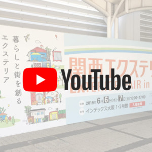 関西エクステリアフェア2019 YouTUBE アイキャッチ