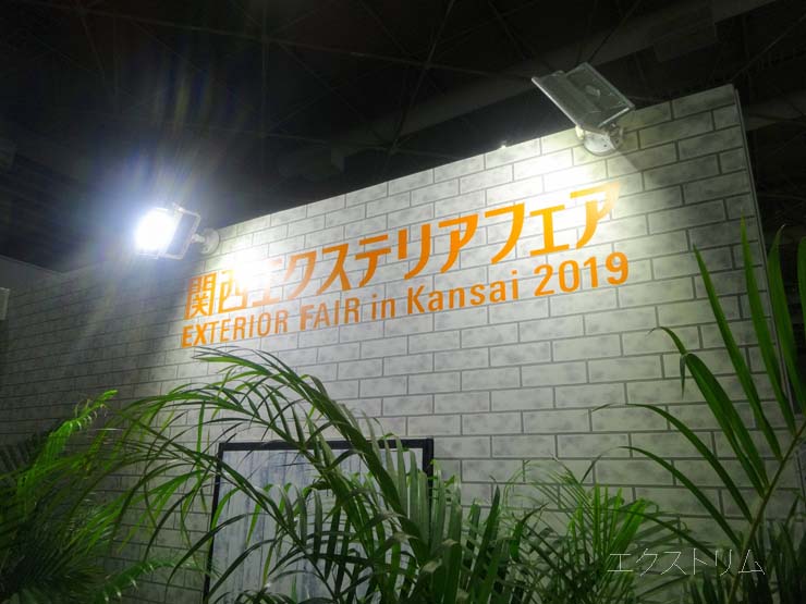 関西エクステリアフェア2019 企画展示