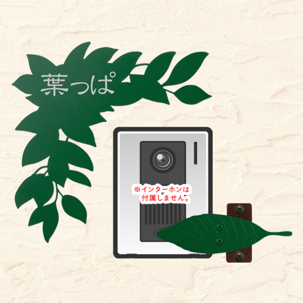 美濃クラフトの 葉っぱ表札 こんにち葉 でインターホン周りを個性的に緑化しませんか 郵便ポスト 宅配ボックスの激安販売 エクストリム