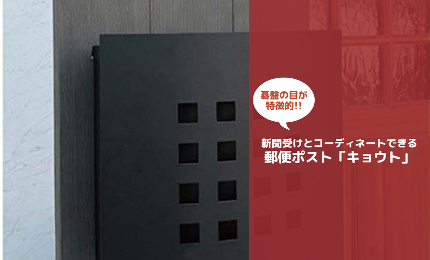 新聞受けとコーディネートできる和風モダンに似合う郵便ポスト キョウト をご紹介 郵便ポスト 宅配ボックスの激安販売 エクストリム 新聞受けとコーディネートできる和風モダンに似合う郵便ポスト キョウト をご紹介 郵便ポスト 宅配ボックスの激安販売 エクストリム