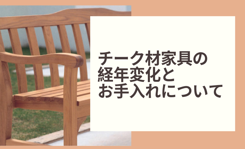 チーク材家具の経年変化とお手入れについて ガーデンファニチャー購入前にご確認頂きたい内容をまとめました 郵便ポスト 宅配ボックスの激安販売 エクストリム チーク材家具の経年変化とお手入れについて ガーデンファニチャー購入前にご確認頂きたい内容をまとめました 郵便ポスト 宅配ボックスの激安販売 エクストリム