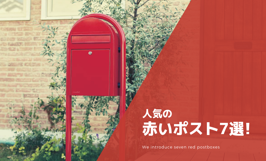 人気の赤いおしゃれな郵便ポスト7選 郵便ポスト 宅配ボックスの激安販売 エクストリム