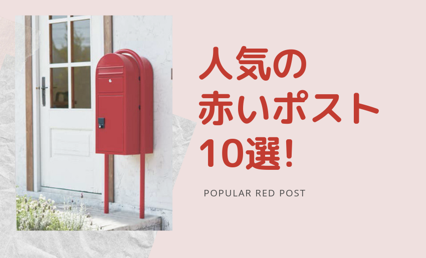 エクステリアのプロが選ぶ おしゃれな人気の赤いポスト10選 郵便ポスト 宅配ボックスの激安販売 エクストリム