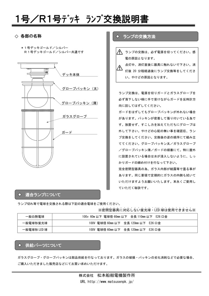 1号デッキライト ランプ交換要領書-1