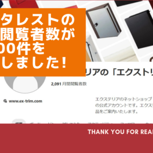 ピンタレスト閲覧者数が2000件を突破しました。