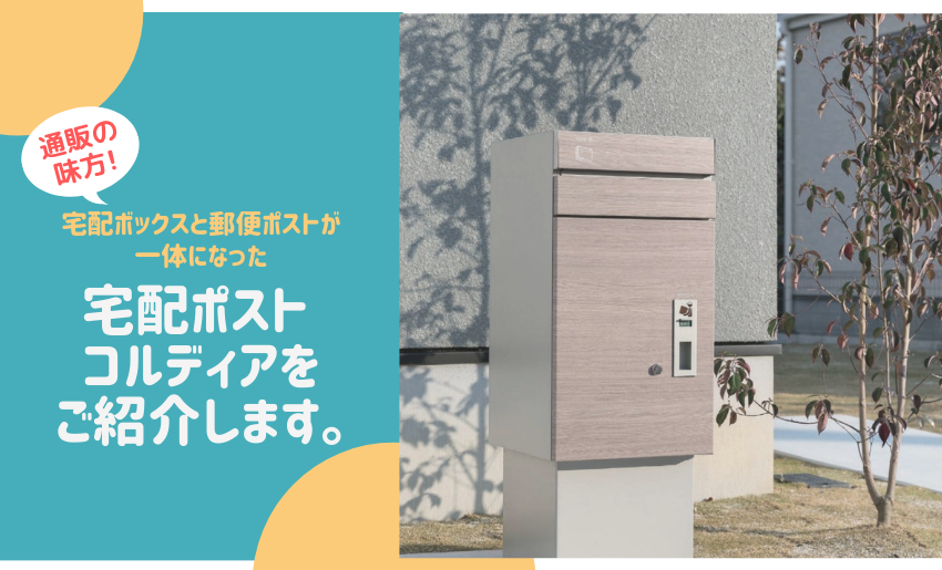通販の味方 宅配ボックスと郵便ポストが一体になった 宅配ポスト コルディア をご紹介します 郵便ポスト 宅配ボックスの激安販売 エクストリム 通販の味方 宅配ボックスと郵便ポストが一体になった 宅配ポスト コルディア をご紹介します 郵便ポスト 宅配ボックスの激安販売 エクストリム