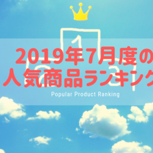 2019年7月度の人気商品ランキング アイキャッチ