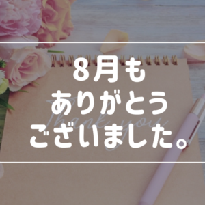 2019年8月もありがとうございました。