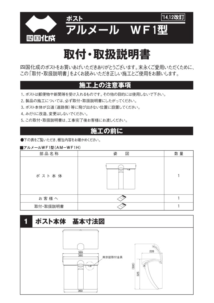 アルメールWF1型 施工説明書