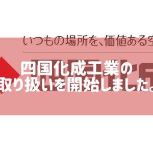 四国化成工業の取り扱いを開始しました