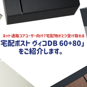 宅配ポストヴィコDB60+80 アイキャッチ