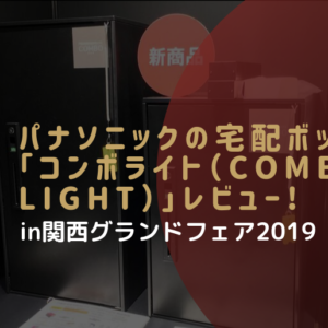 パナソニックが宅配ボックス Combo Light コンボライト を発売 後付けでより宅配ボックスが身近に 郵便ポスト 宅配ボックスの激安販売 エクストリム パナソニックが宅配ボックス Combo Light コンボライト を発売 後付けでより宅配ボックスが身近に 郵便ポスト 宅配ボックスの激安販売 エクストリム