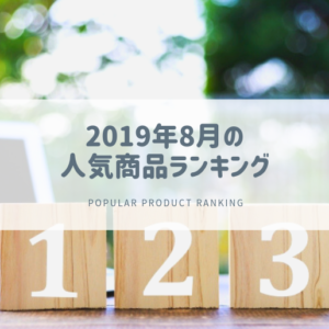 2019年8月の人気商品ランキング