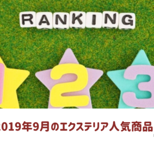 2019年9月の人気商品ランキング