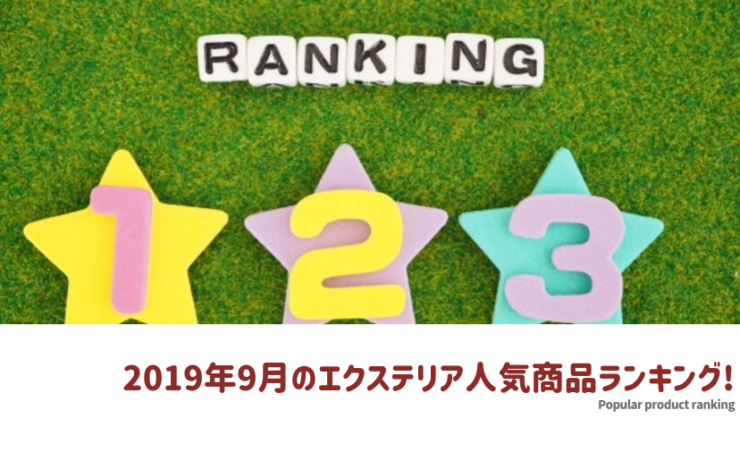 2019年9月の人気商品ランキング