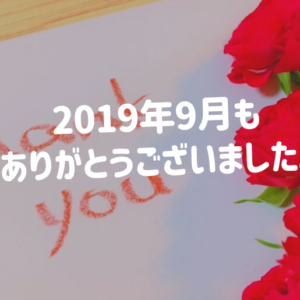 2019年9月もありがとうございました