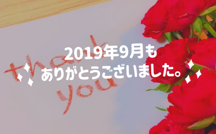 2019年9月もありがとうございました