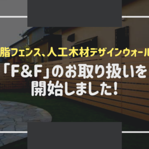 F＆Fのお取り扱いを開始しました。