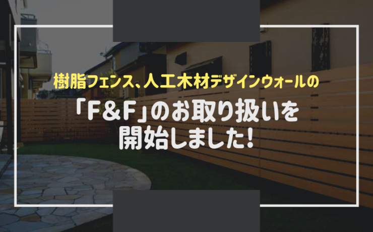 F＆Fのお取り扱いを開始しました。