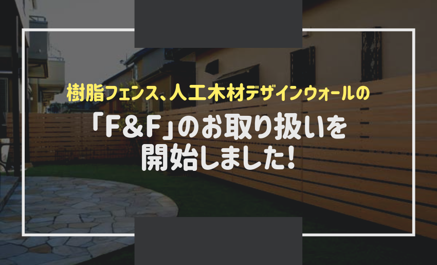 F＆Fのお取り扱いを開始しました。